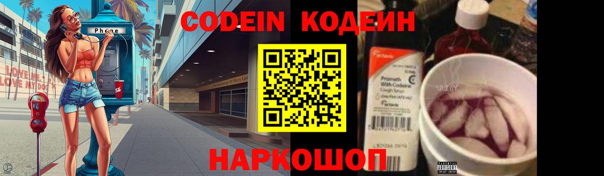 Codein напиток Lean (лин) Унеча